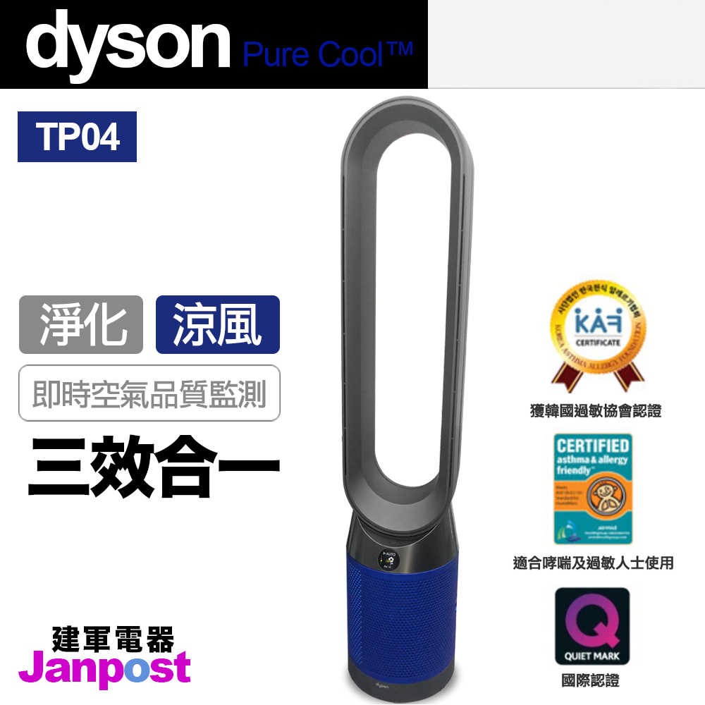 Dyson 戴森 Pure Cool TP04 二合一 涼風扇 智慧空氣清淨機 (科技藍) 2年保固 建軍電器