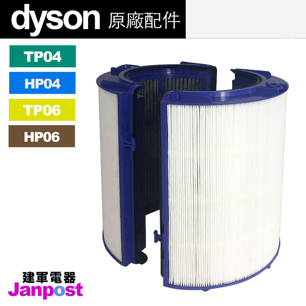 Dyson HP06 TP06 (hp04 tp04可用) HEPA 活性碳 二合一複合 濾網 原廠盒裝/建軍電器