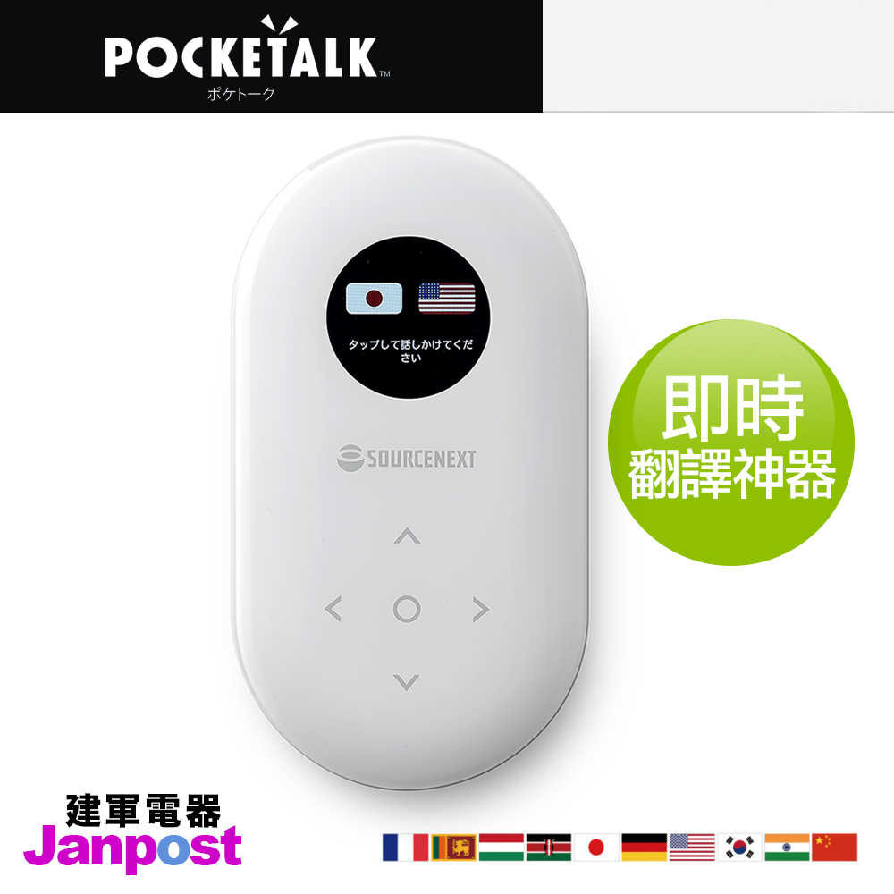 POCKETALK 即時 翻譯機 日本 正品/多國語言 翻譯機/Wi-Fi 可擴充SIM卡/一年保固/建軍電器