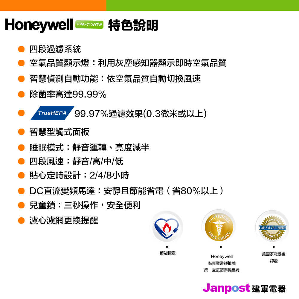 Honeywell 智慧淨化 抗敏 去除細菌 過濾 空氣清淨機 HPA710WTW 適用5-10坪 保固5年