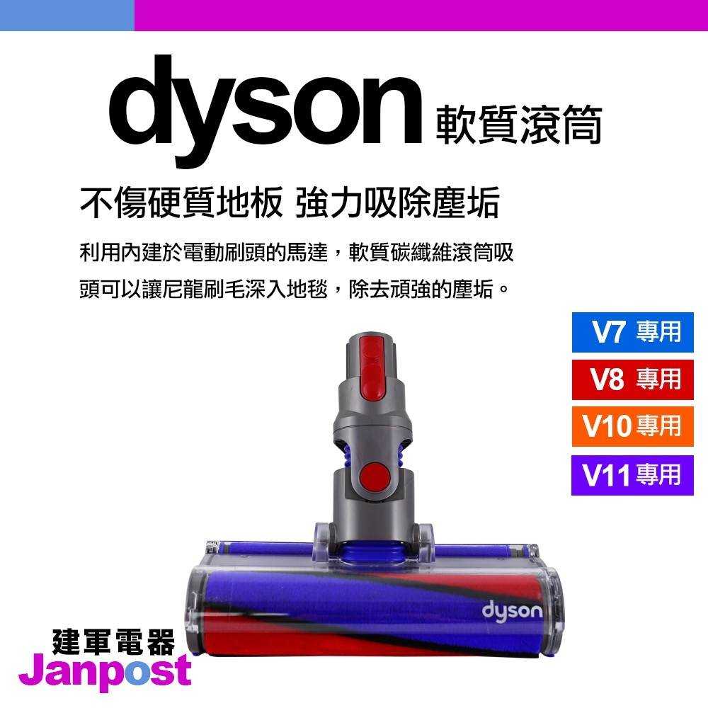 建軍電器 Dyson V11 V10 V8 V7 trigger 長管＋軟質滾筒 Fluffy 20W 吸頭