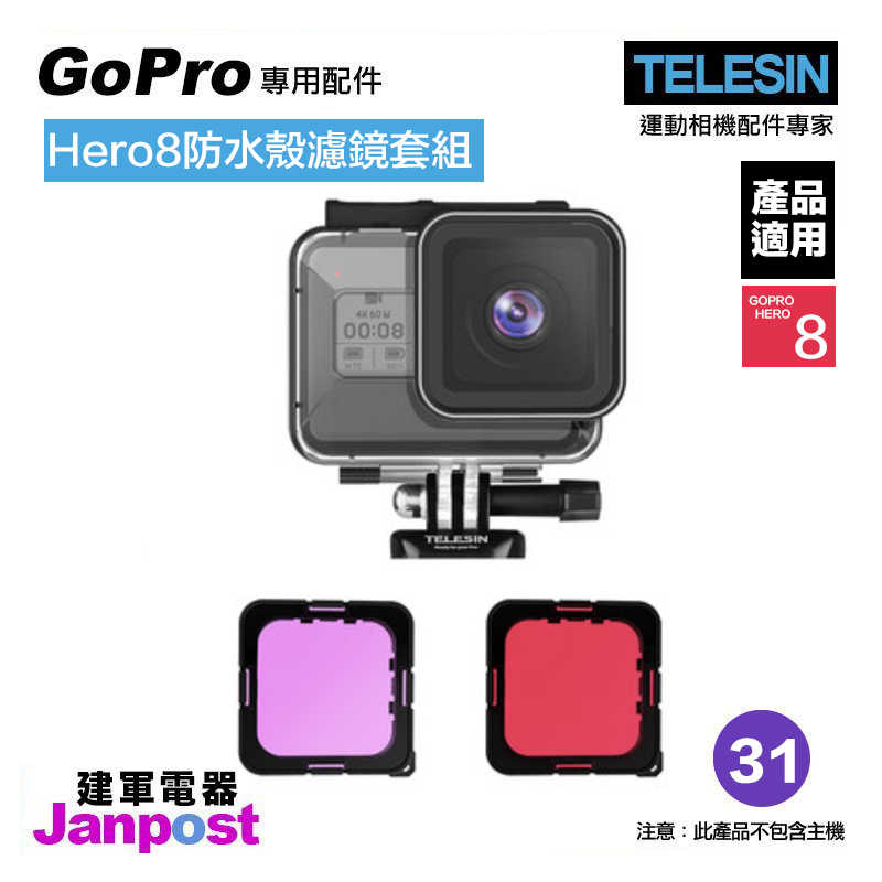 【建軍電器】TELESIN Gopro hero 8 專用配件 防水殼 潛水殼 50米深度防水 含紫/紅色濾鏡套組