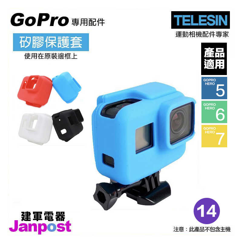 TELESIN GoPro 原裝邊框 矽膠 保護套 GoPro HERO7 6 5 全系列/建軍電器