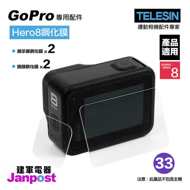 【建軍電器】TELESIN Gopro hero 8 專用 配件 9H 鋼化貼膜 鏡頭顯示 (前玻璃貼+後玻璃貼)*2入