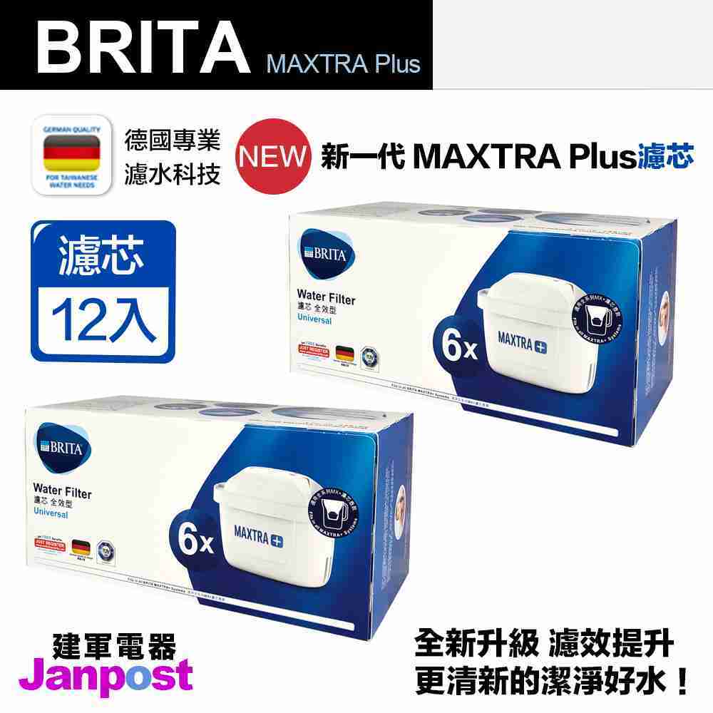 德國 BRITA MAXTRA+ MAXTRA PLUS 濾芯 濾心 12入 濾水壺專用 原廠盒裝 建軍電器