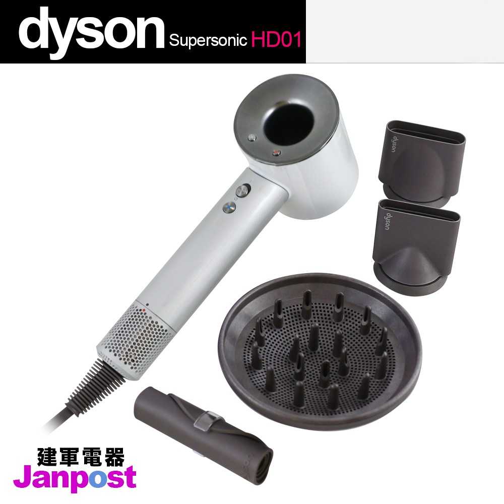 Dyson HD01 吹風機 supersonic 恆隆行公司貨/一年保固/建軍電器