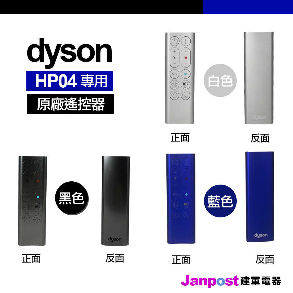 【建軍電器】Dyson 原廠遙控器 戴森 全新 HP04 HP06 HP07 HP09 風扇 空氣清淨機