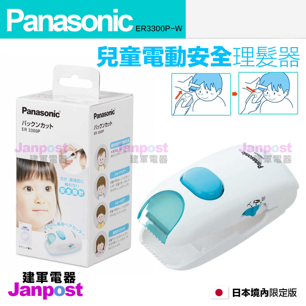 建軍電器 日本原裝進口境內版 panasonic 國際牌 兒童電動安全理髮器 ER3300P 剪髮器 理髮機 兒童電剪