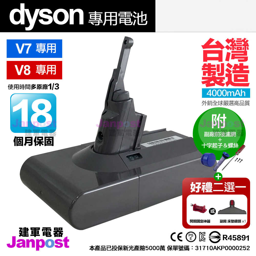 保固18個月 高品質台灣製造 JJ dyson V7 V8 副廠電池 60分鐘 4000mAh BSMI認證 三星電芯