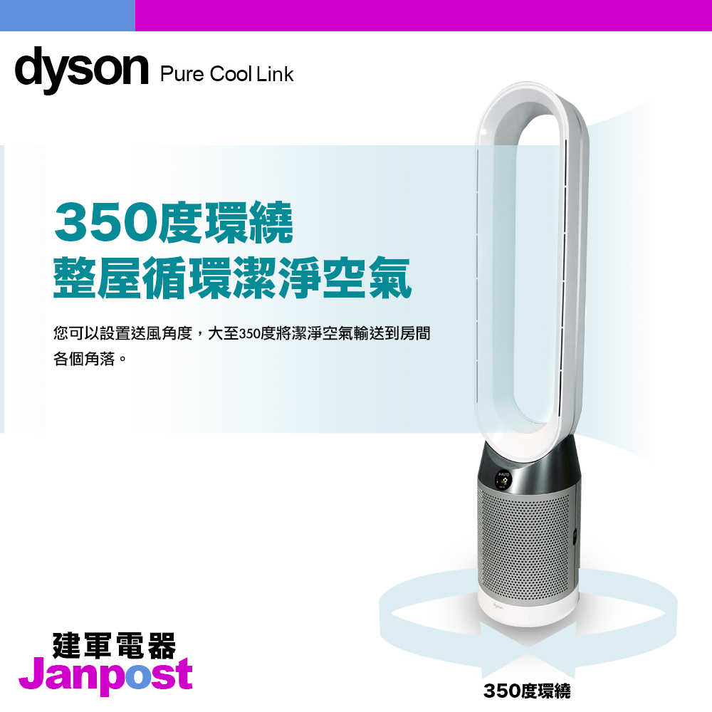 [建軍電器]最新Dyson pure cool link TP04 空氣清淨 氣流倍增器 銀白色