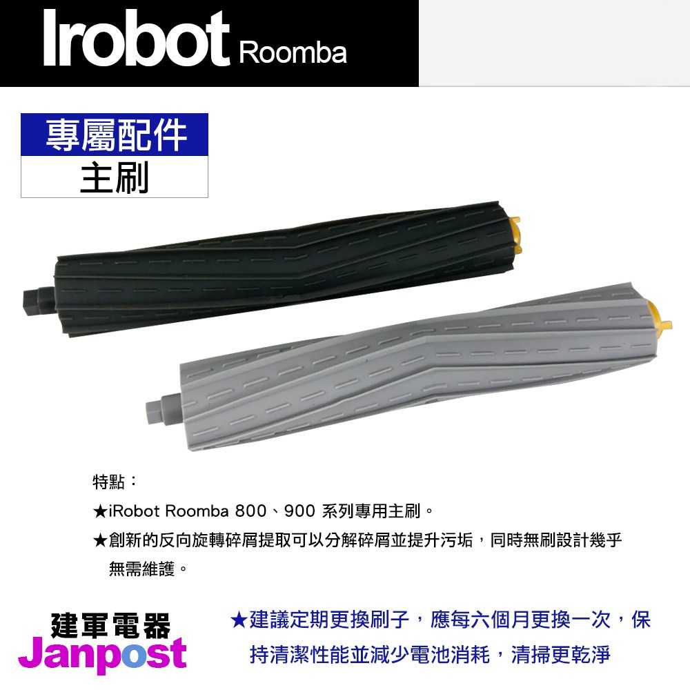 建軍電器 Irobot RoomBa 800 960 980 900系列 主刷 刷子 1組2支