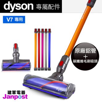 Dyson V7 trigger mattress 用 35W 碳纖維 + 長管 motorhead