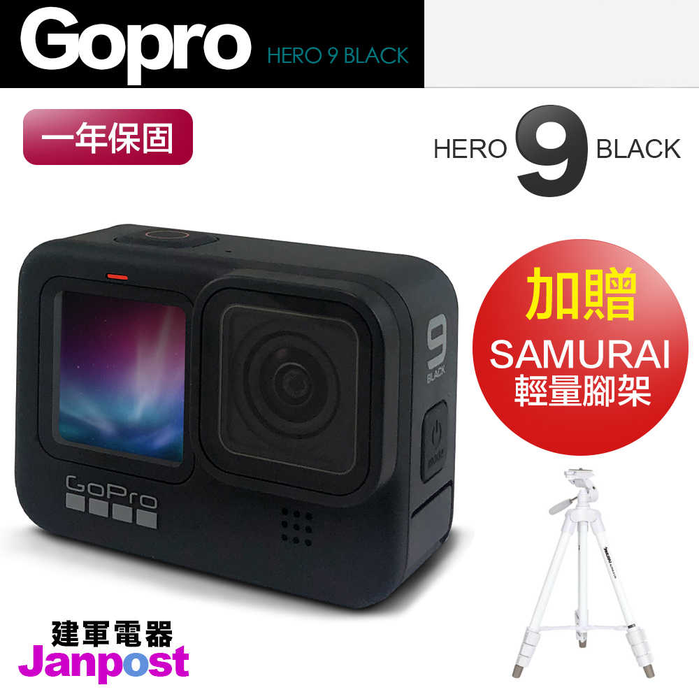 Gopro Hero 9 Black 全球一年保 前置彩色螢幕 超防震 運動攝影機 送腳架