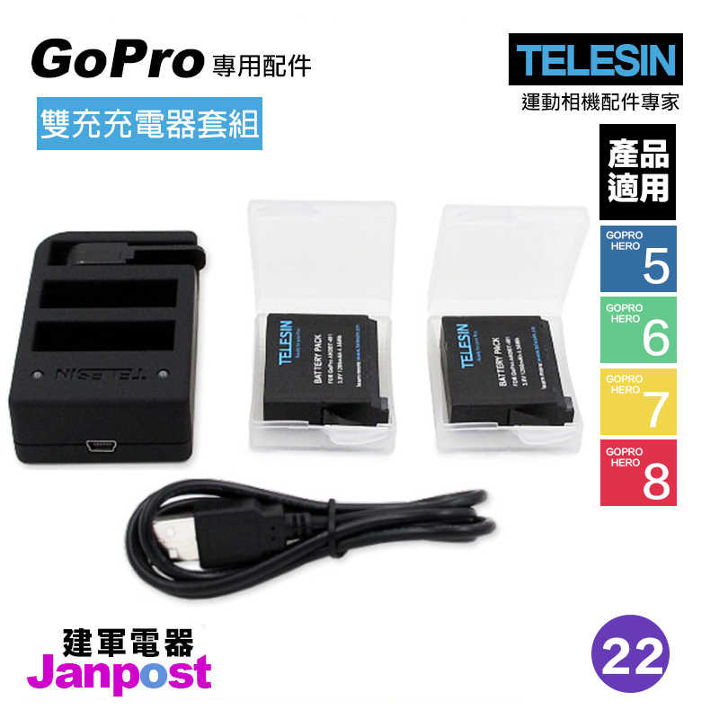 【建軍電器】Telesin 副廠 Gopro Hero 5 6 7 8 雙充充電器 充電座 電池