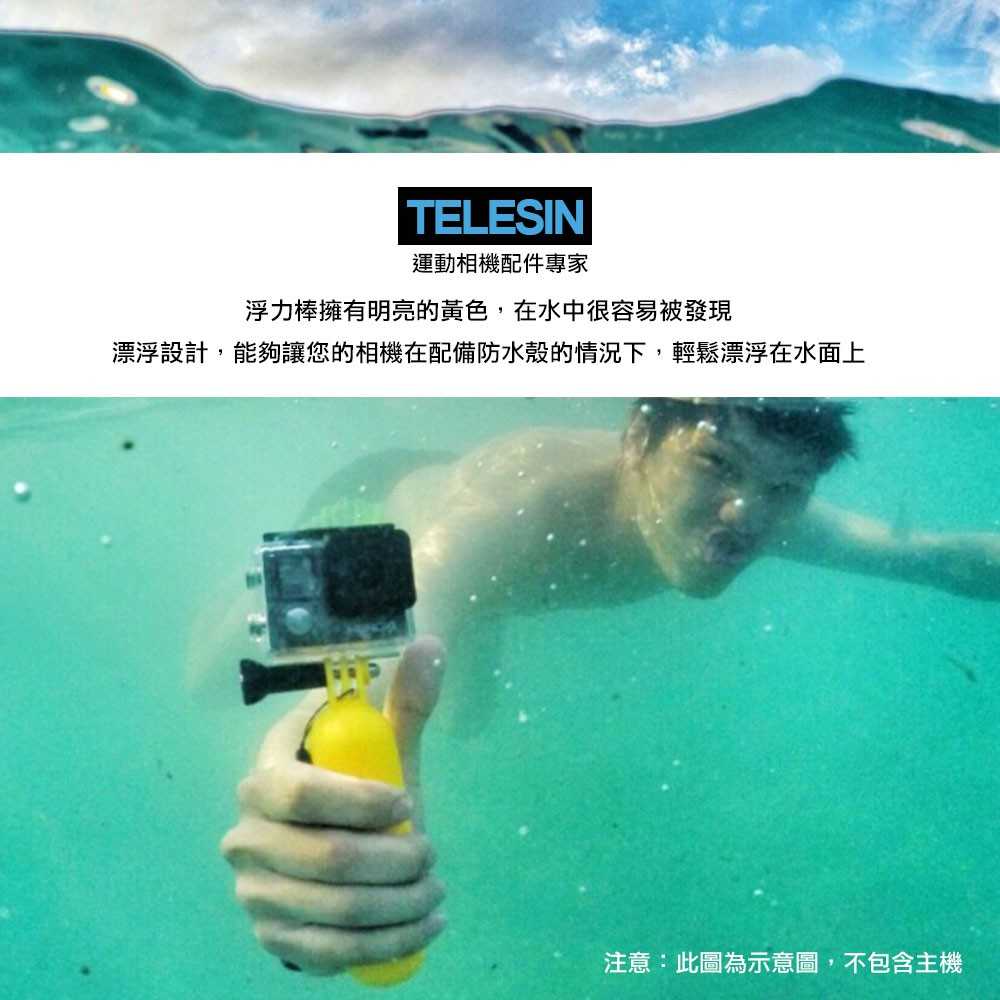 TELESIN Gopro 配件 運動相機 行動相機水上配件 浮力棒 浮標 HERO 8 7 6 建軍電器