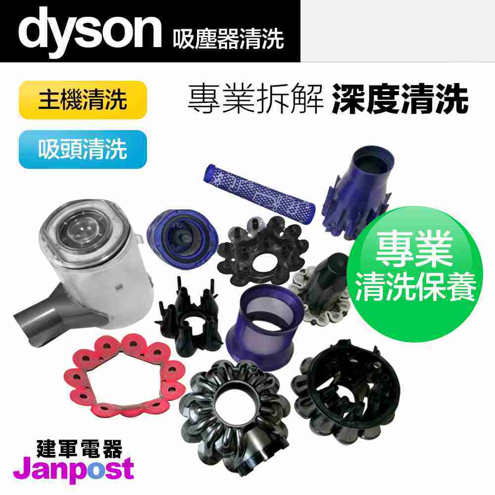 Dyson 戴森 V7 V8 SV10 SV11 系列 吸塵器 集塵桶 氣旋 濾網 專業深度清潔 清洗 保養 除臭
