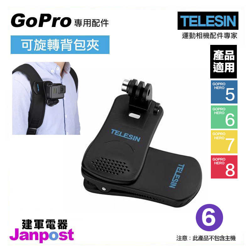 【建軍電器】 TELESIN 360度 背包夾 固定夾 GoPro 專用 適用 HERO 8 7 6 5 全系列適用