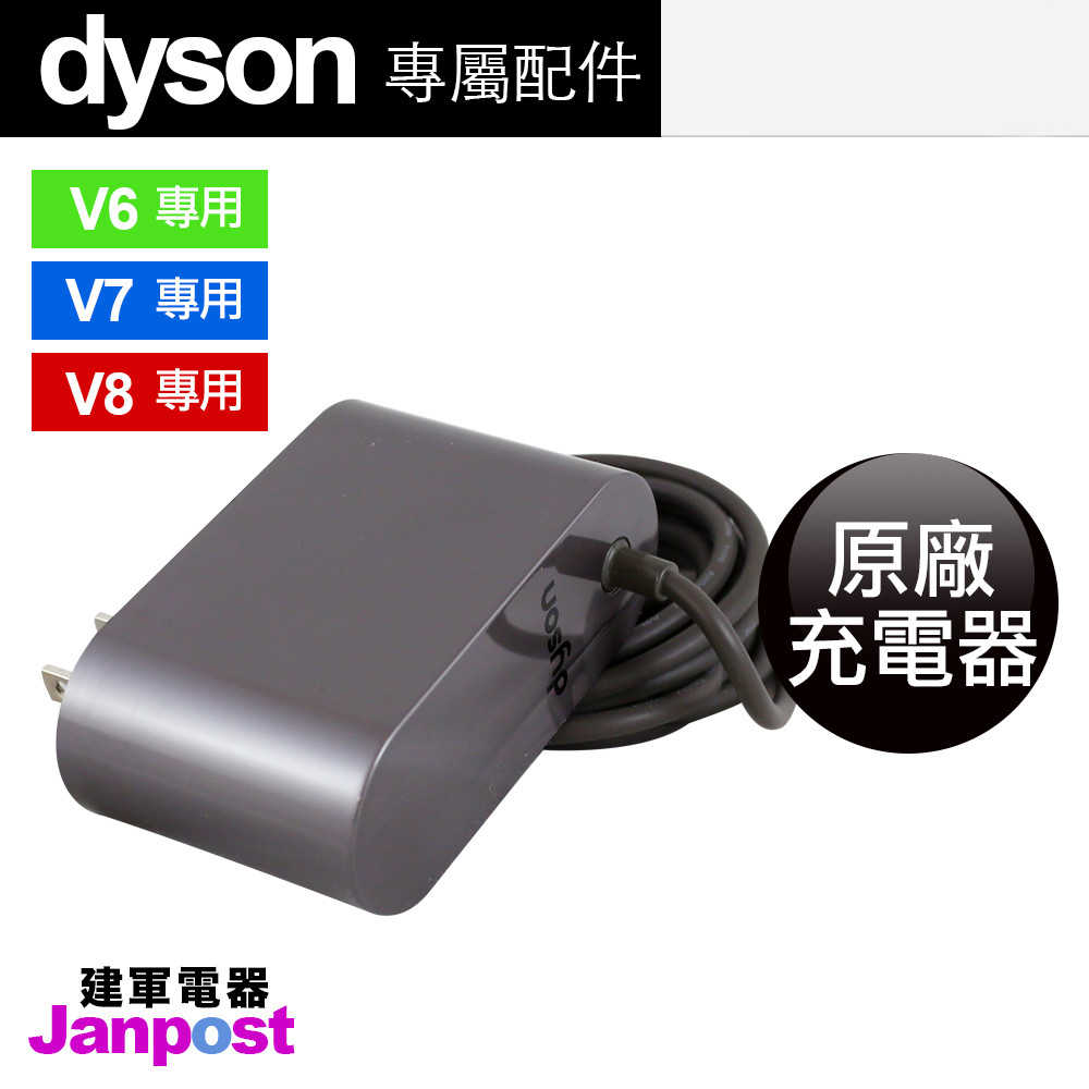 Dyson 原廠充電器 DC62 DC58 DC74 SV09 V8 V7 V6 建軍電器
