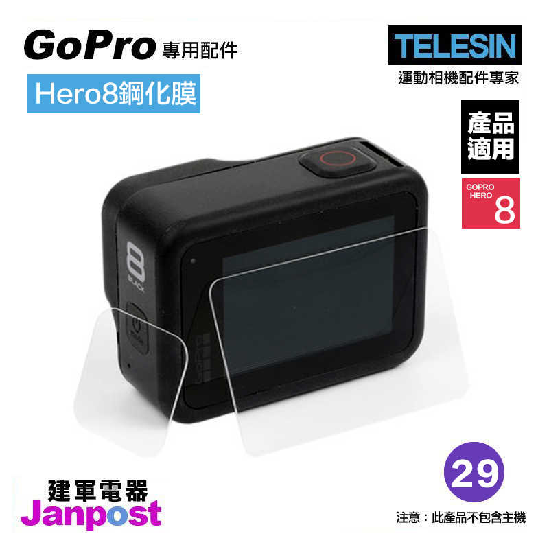 【建軍電器】TELESIN Gopro hero 8 專用 配件 9H 鋼化貼膜 鏡頭顯示 (前玻璃貼+後玻璃貼)