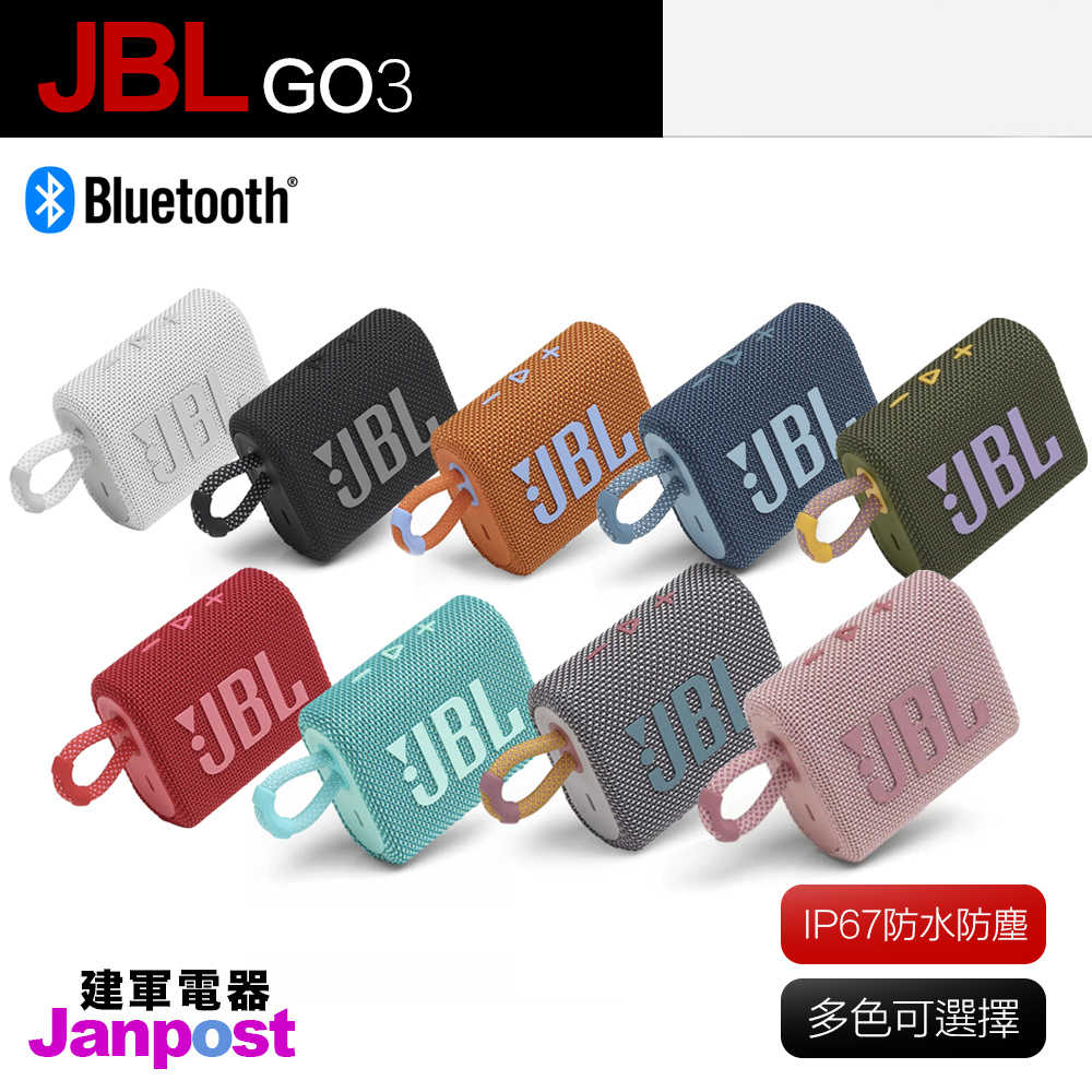 建軍電器 保固一年【JBL】GO3 GO 3 可攜式防水藍牙喇叭 重低音 喇叭 多色可選