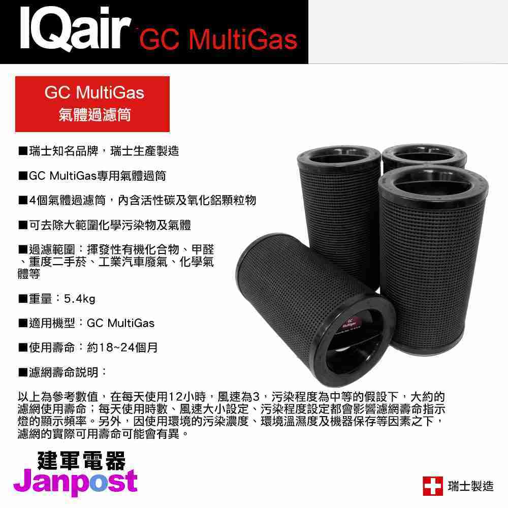 IQair GC MultiGas 空氣清淨機 耗材 濾網 套組 HEPA + 氣體過濾筒 + 後置套筒濾網 原廠盒裝