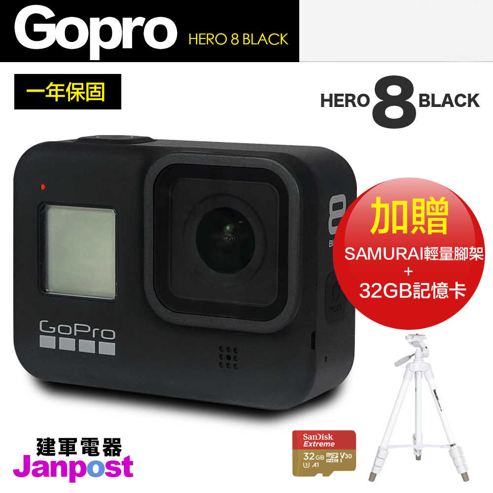 Gopro Hero 8 Black 最新款 原廠公司貨 超防震 縮時攝影 運動攝影機 含32g記憶卡 送腳架