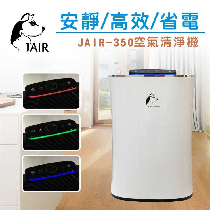 JAIR-350空氣清淨機 (13-16坪)+自動退毛寵物梳