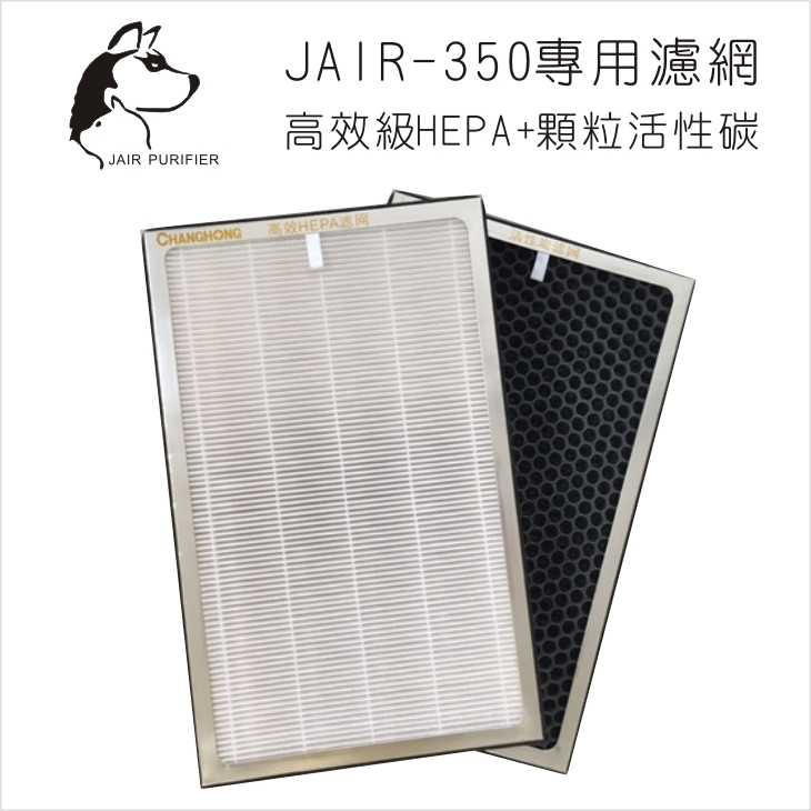 JAIR-350空氣清淨機專用濾網 FHC-35