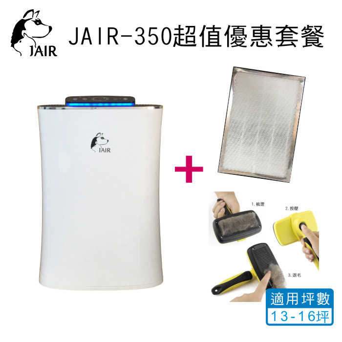 JAIR-350空氣清淨機 (13-16坪)+濾網+自動退毛梳