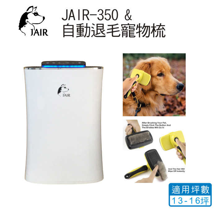 JAIR-350空氣清淨機 (13-16坪)+自動退毛寵物梳