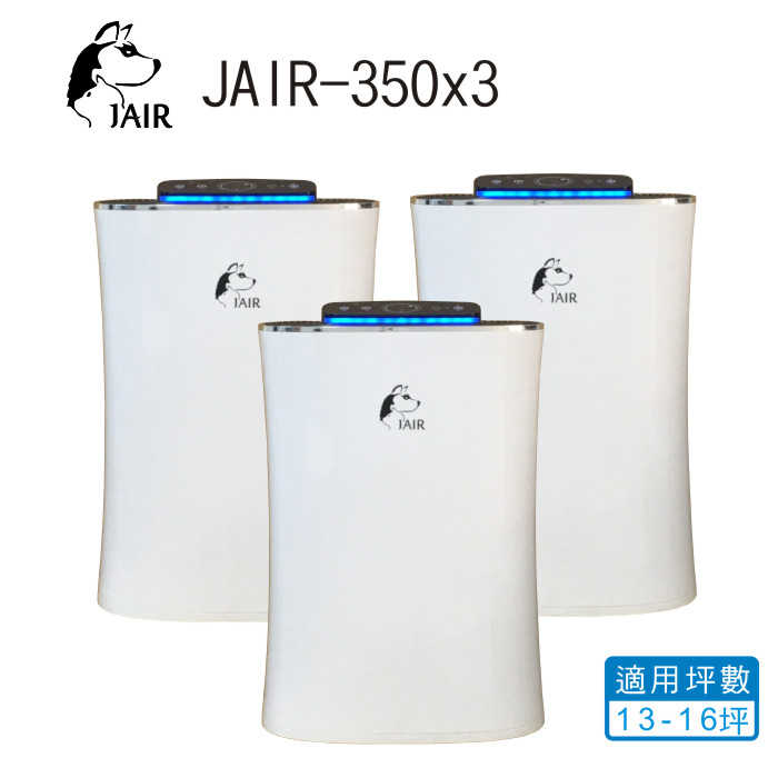 JAIR-350空氣清淨機 3台入(13-16坪)