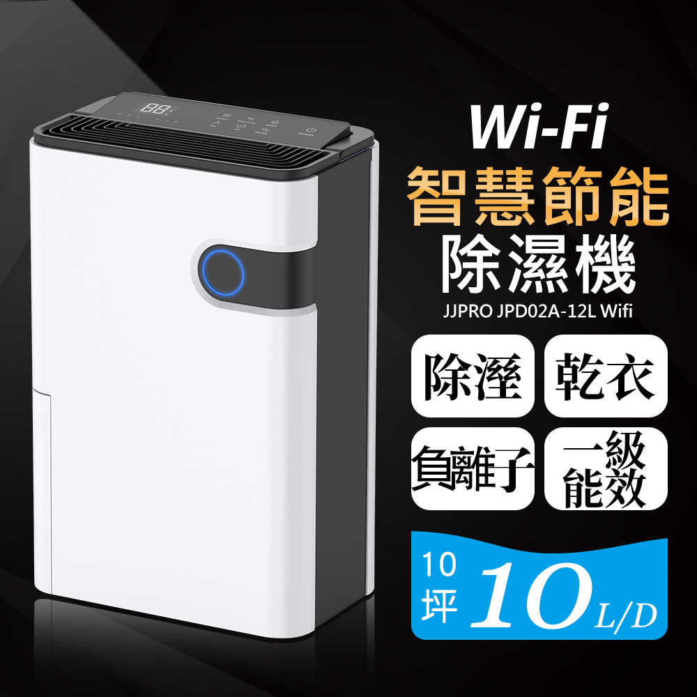 【JJPRO 家佳寶】10L 一級能效WiFi遙控除濕機(JPD02A-10L)
