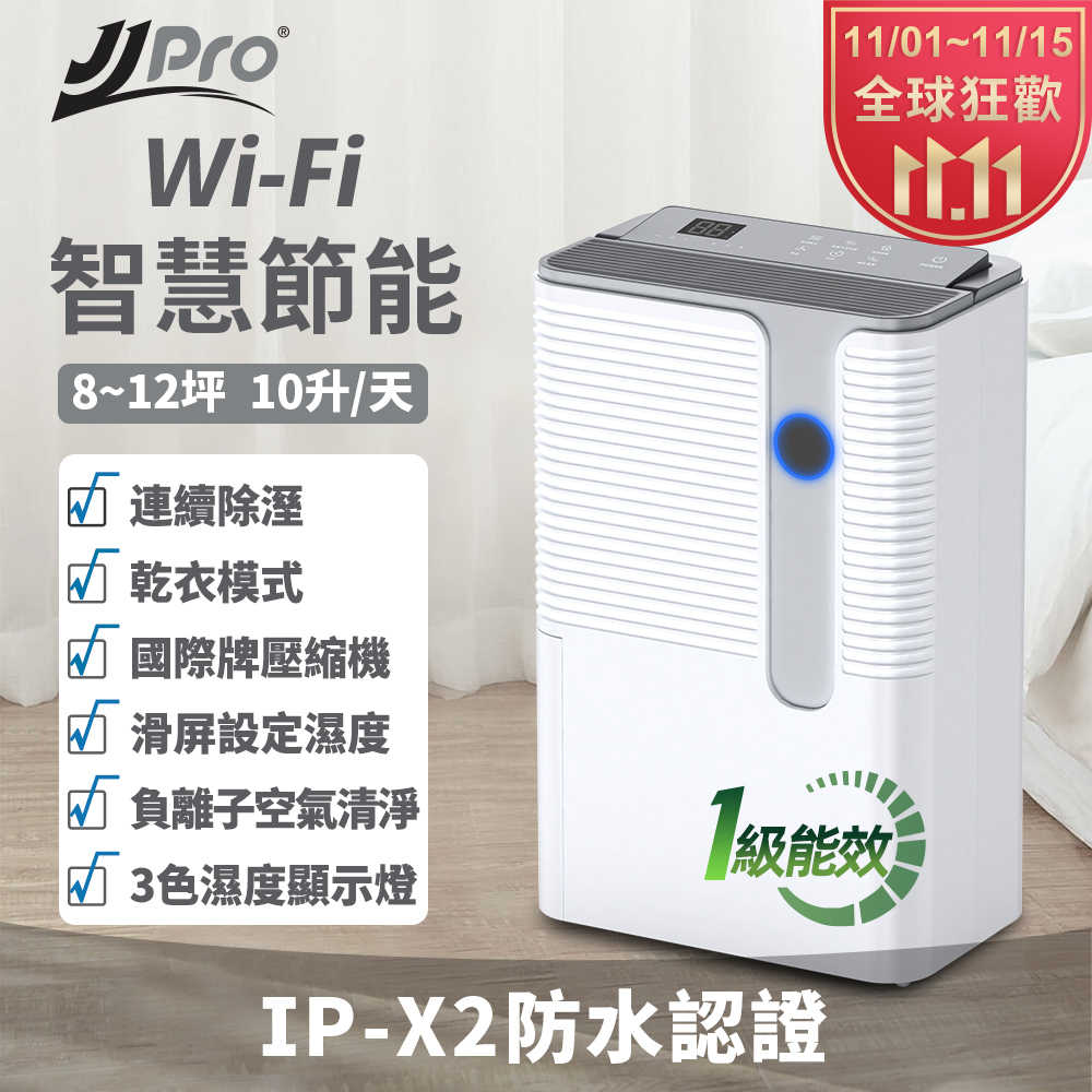 【JJPRO 家佳寶】10L 一級能效WiFi智慧除濕機(JPD02B-10L)