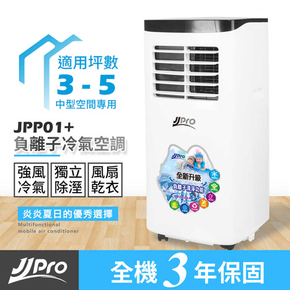 JJPRO(1-4坪 8000btu 移動式空調 冷氣、風扇、除濕、冷氣、乾衣) JPP01