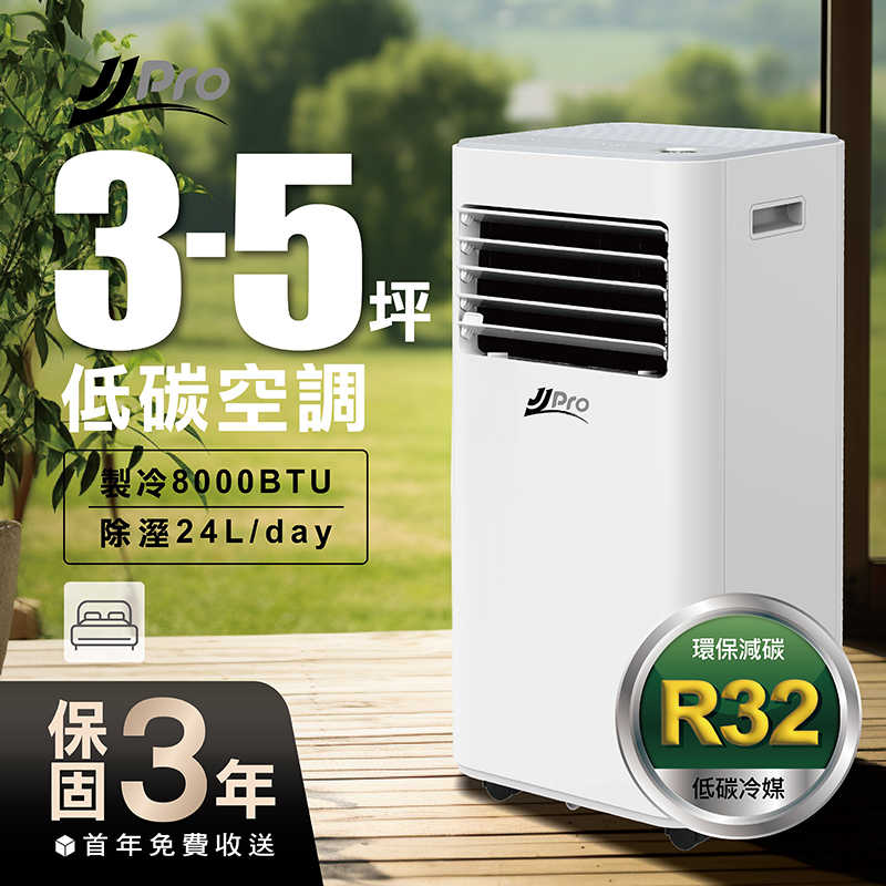 JJPRO家佳寶3-5坪 R32 8000Btu多功能移動式冷氣機/空調(JPP22)