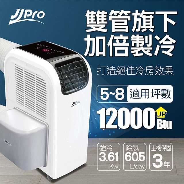 【JJPRO家佳寶】12000Btu 雙管頂級旗艦WiFi冷暖除濕移動式冷氣(JPP13-12K+迴風雙管套件)