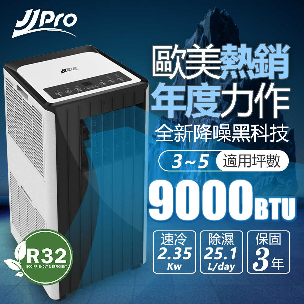 【JJPRO 家佳寶】5-7坪 R410A 9000Btu 多功能WiFi智慧移動式冷氣機/空調(JPP15)