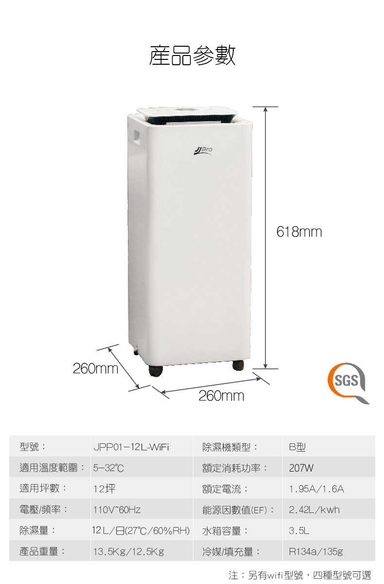 【JJPRO 家佳寶】12L 一級能效Wifi智慧除濕機(JPD01-12L-WIFI)