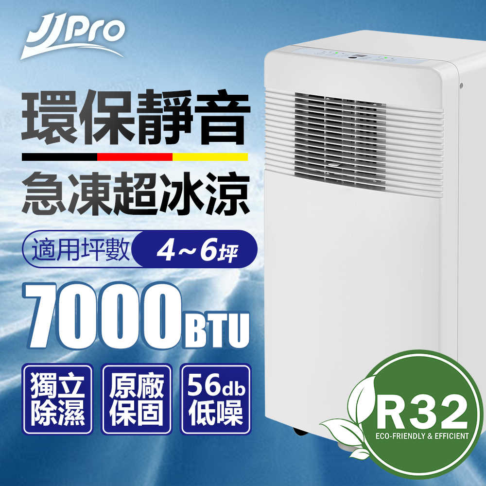 {2021新品R32環保冷媒} JJPRO 3-5坪 移動式空調 冷氣/除濕/乾衣 JPP11
