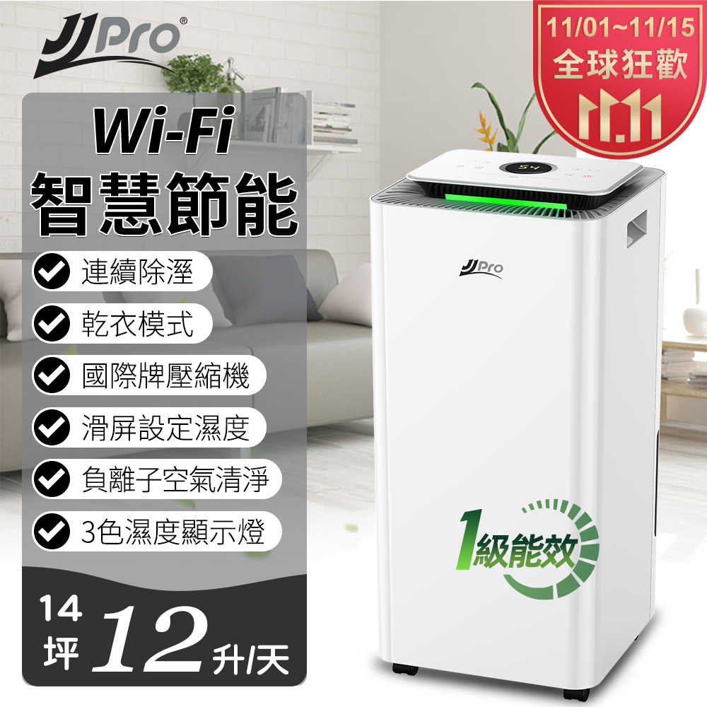 【JJPRO 家佳寶】12L 一級能效Wifi智慧除濕機(JPD01-12L-WIFI)
