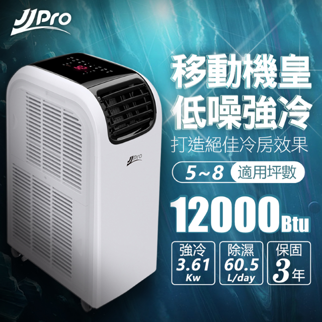 【JJPRO 家佳寶】5-8坪 R410A 12000Btu 頂級旗艦WiFi多功能冷暖移動式空調(JPP13-12K)