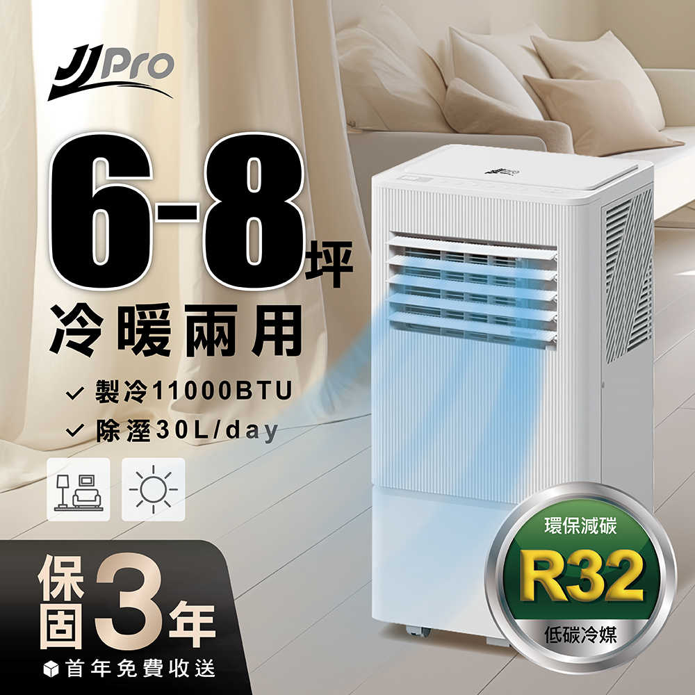 家佳寶-冷暖移動式冷氣11000BTU 冷氣、風扇、除濕、乾衣、暖氣JPP23