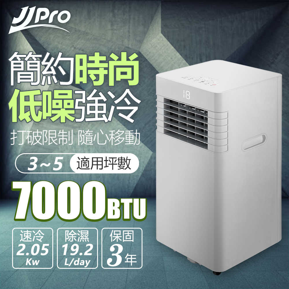 【JJPRO 家佳寶】3-5坪 R410A 7000Btu 極簡時尚雙屏移動式冷氣機/空調(JPP10B)