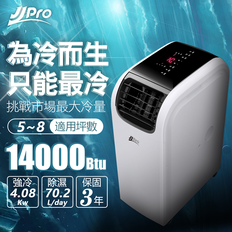 【JJPRO 家佳寶】5-8坪 R410A 14000Btu 頂級旗艦WiFi多功能冷暖移動式冷氣機/空調(JPP13-14K)