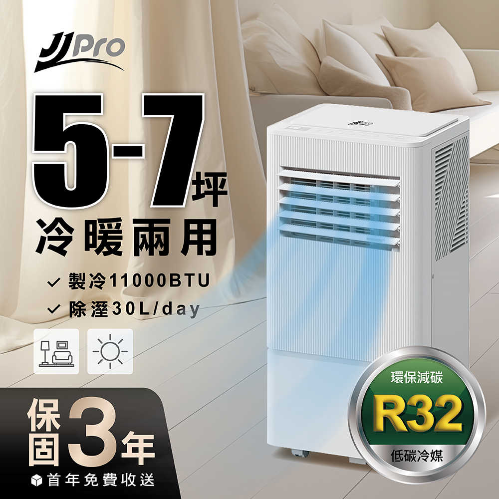 JJPRO 家佳寶 冷暖移動式冷氣 JPP23 11000BTU 冷氣、風扇、除濕、乾衣、暖氣
