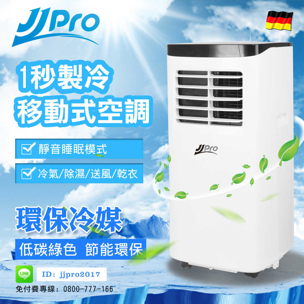 帶品_JJPRO移動式空調 