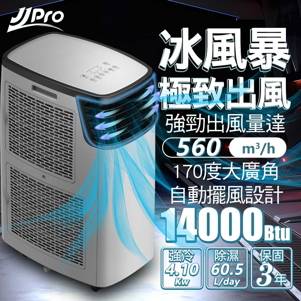 【JJPRO 家佳寶】6-9坪 R410A 14000Btu 頂級旗艦WiFi多功能冷暖移動式冷氣機/空調(JPP16-14K)