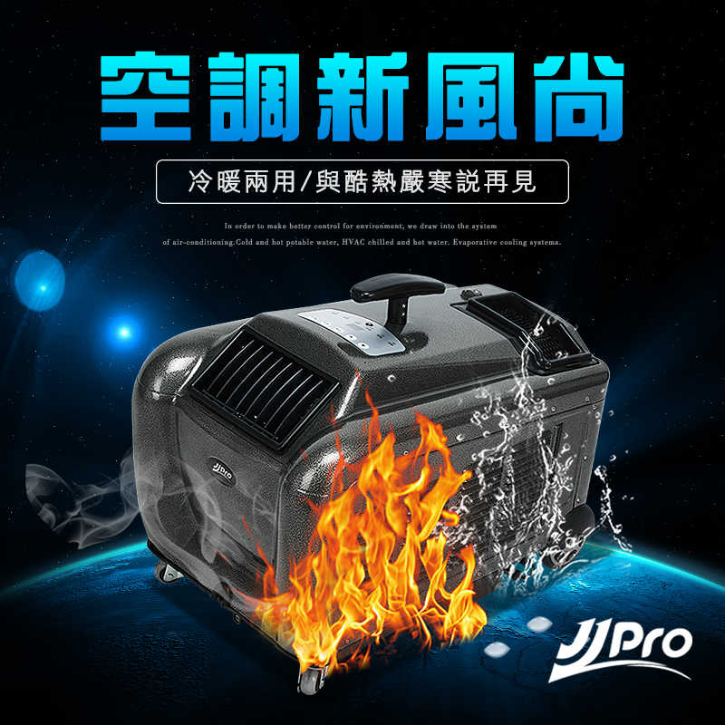 【JJPRO 家佳寶】(冷暖型移動式空調 冷氣、暖氣、風扇三合一烤肉、出遊、露營) JPP02