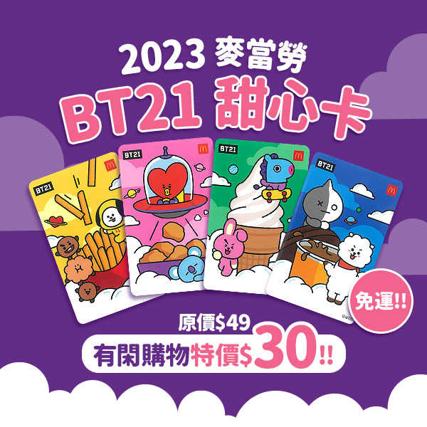 【TGIF優惠購】2023 麥當勞✨BT21甜心卡✨現貨特價 限時搶購