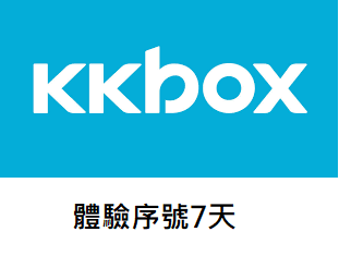 有閑618購物閑友會扭蛋獎品 中獎者下單獎品 Kkbox體驗序號7天 閑1販 線上購物 有閑娛樂電商